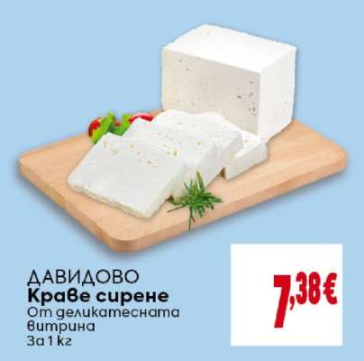 ДАВИДОВО Краве сирене