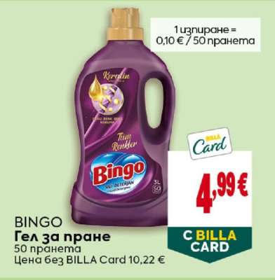 Bingo Гел за пране