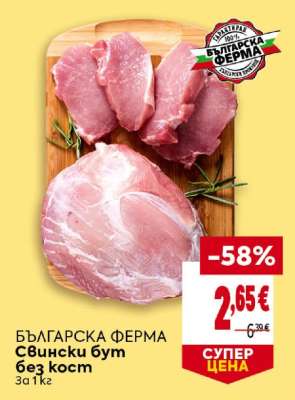БЪЛГАРСКА ФЕРМА Свински бут без кост