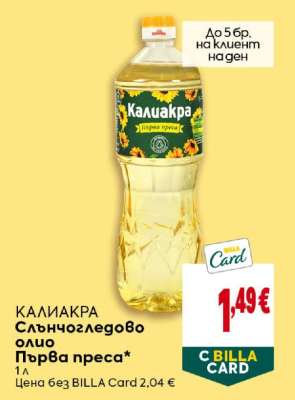 КАЛИАКРА Слънчогледово олио Първа преса