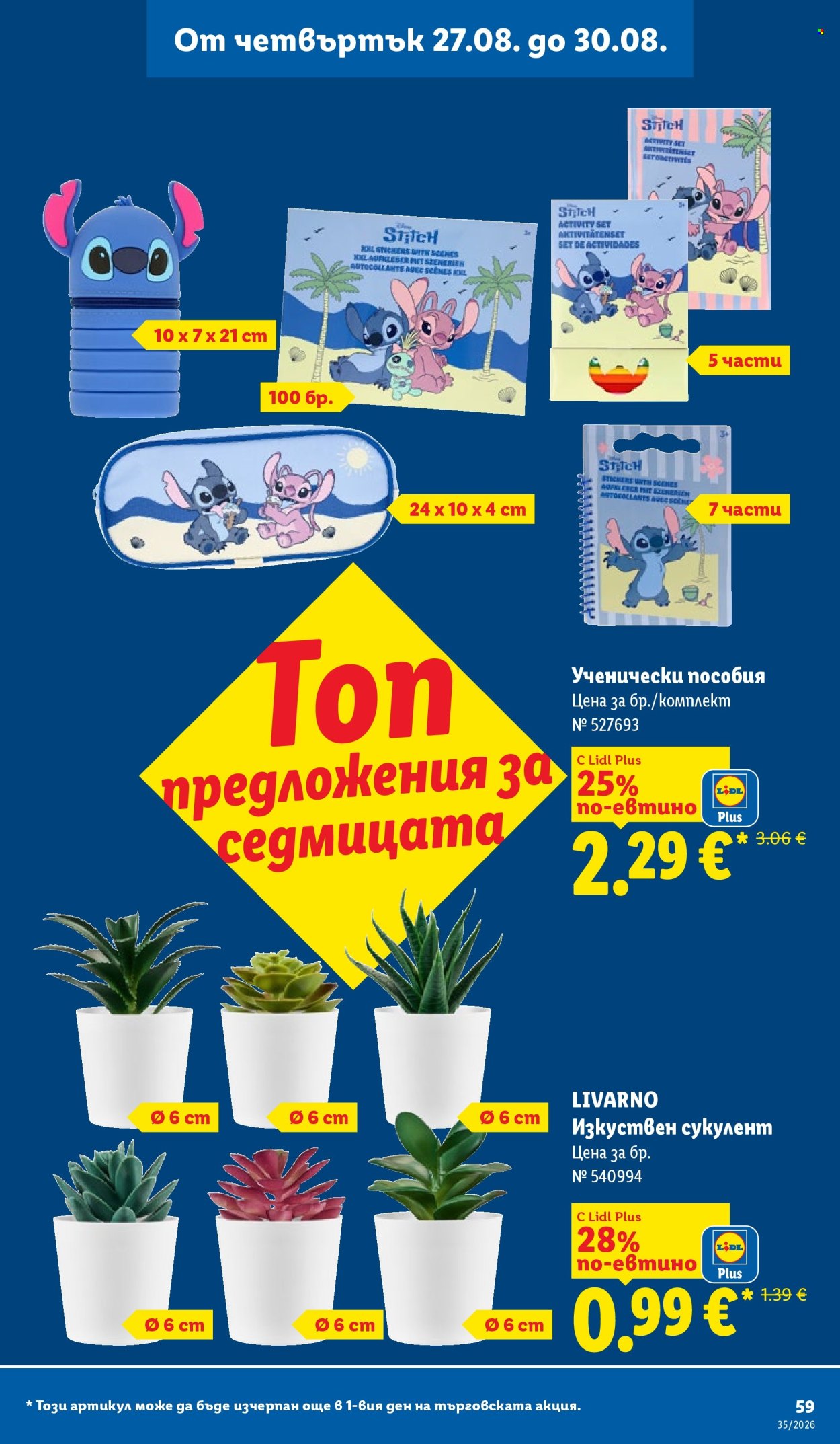 Брошура на Лидл - 24.08.2026 - 30.08.2026. Страница 59