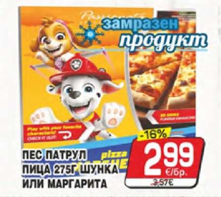ПЕС ПАТРУЛ ПИЦА 275Г ШУНКА ИЛИ МАРГАРИТА