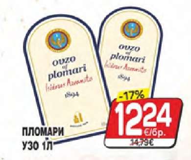 Пломари Узо 1л