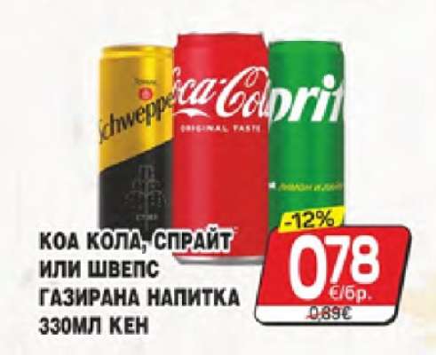 Кока Кола, Спрайт или Швепс