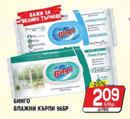БИНГО ВЛАЖНИ КЪРПИ 96БР