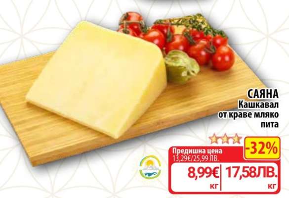 САЯНА Кашкавал от краве мляко пита