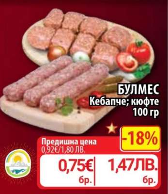 БУЛМЕС Кебапче; кюфте