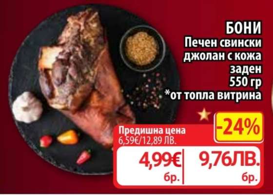 Бони Печен свински джолан с кожа