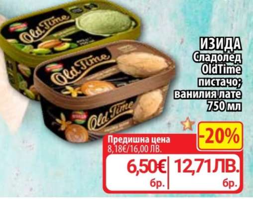 ИЗИДА Сладолед OldTime