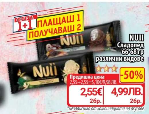 NUII Сладолед