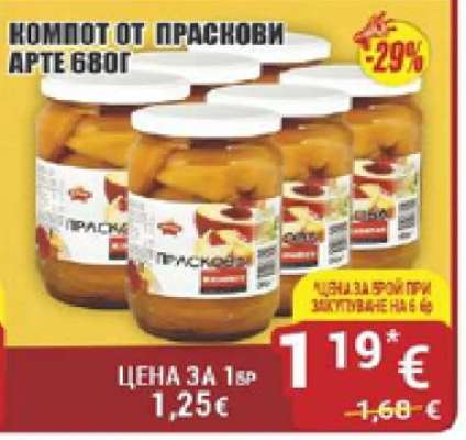 КОМПОТ ОТ ПРАСКОВИ АРТЕ 680Г