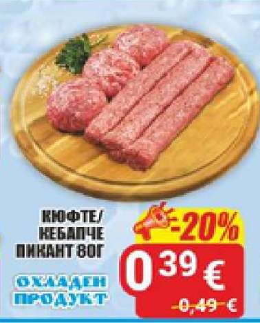 Кюфте/Кебапче Пикант Вог