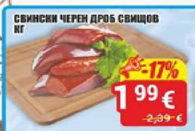 Свински черен дроб Свищов кг