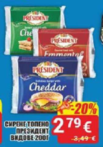 Сирене топено Президент