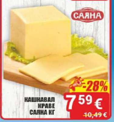 КАШКАВАЛ КРАВЕ САЯНА КГ