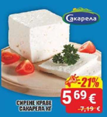 Сирене краве Сакарела кг