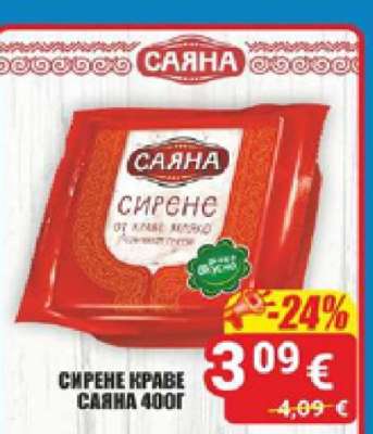 СИРЕНЕ КРАВЕ САЯНА 400Г