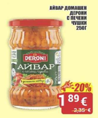 АЙВАР ДОМАШЕН ДЕРОНИ С ПЕЧЕНИ ЧУШКИ 250Г