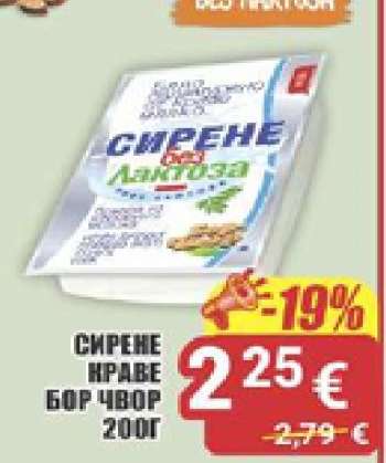 СИРЕНЕ КРАВЕ БОР ЧВОР 200Г