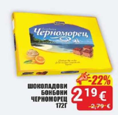 Шоколадови бонбони Черноморец
