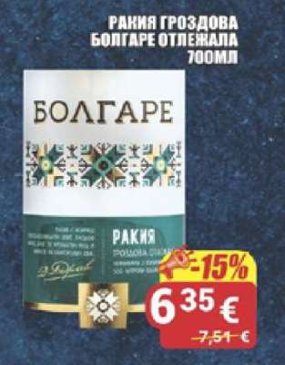 РАКИЯ ГРОЗДОВА БОЛГАРЕ ОТЛЕЖАЛА 700МЛ