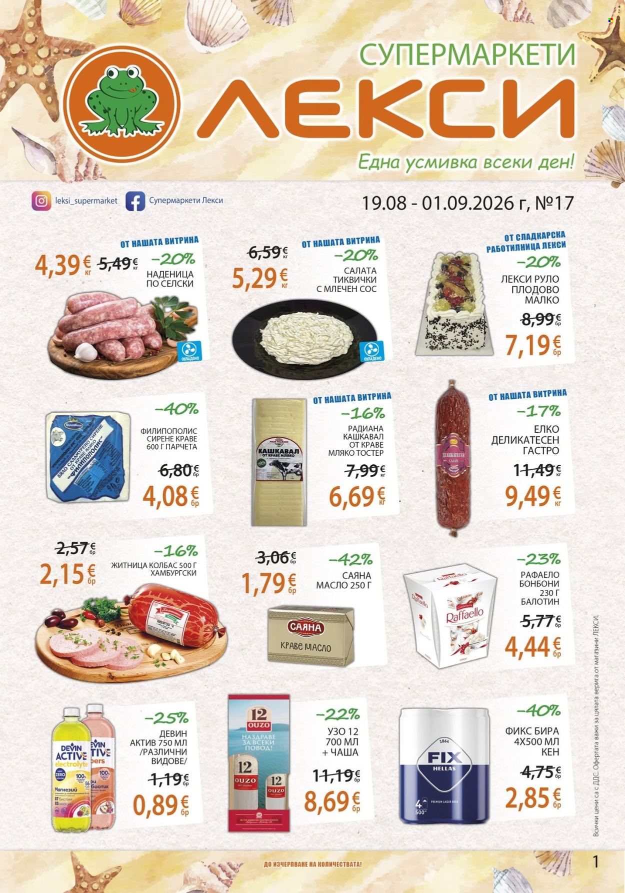 Брошура на ЛЕКСИ - 19.08.2026 - 01.09.2026. Страница 1