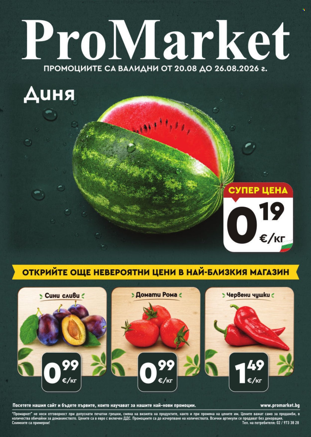 Брошура на ПроМаркет - 20.08.2026 - 26.08.2026. Страница 1