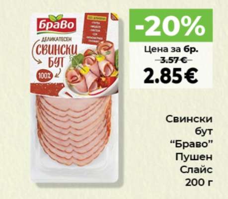 Свински бут “Браво”
