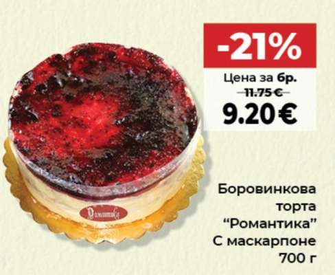 Боровинкова торта "Романтика"