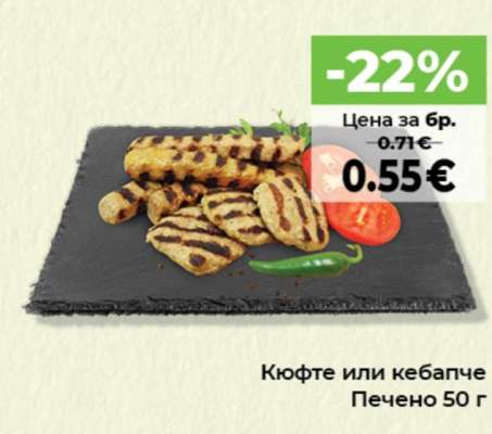 Кюфте или кебапче