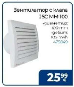 Вентилатор с клапа JSC MM100