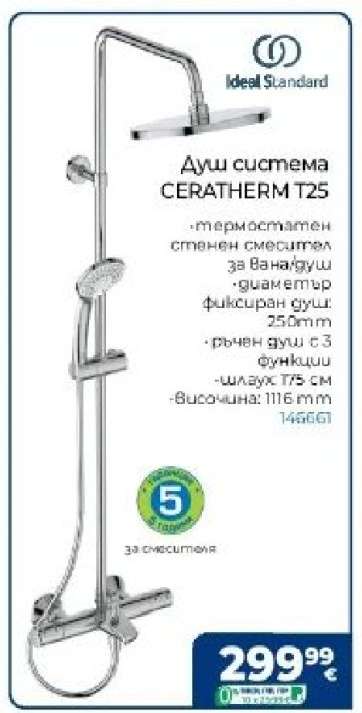 Душ система CERATHERM T25