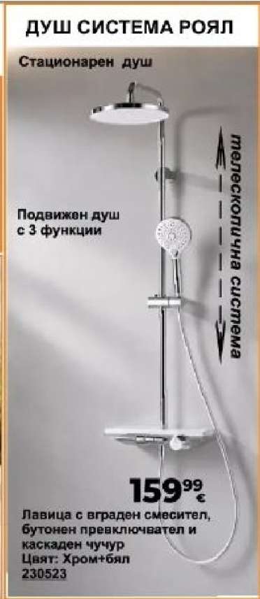 Душ система Роял