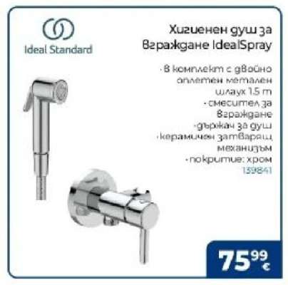 Хигиенен душ за вграждане IdealSpray
