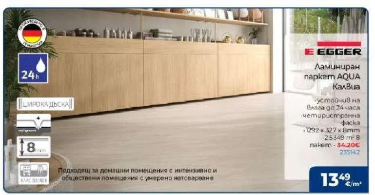 Ламинат паркет AQUA Кавъа