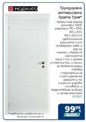 Грундирана интериорна врата Троя