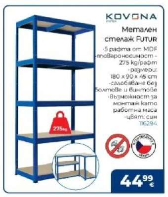 Метален стелаж Futur