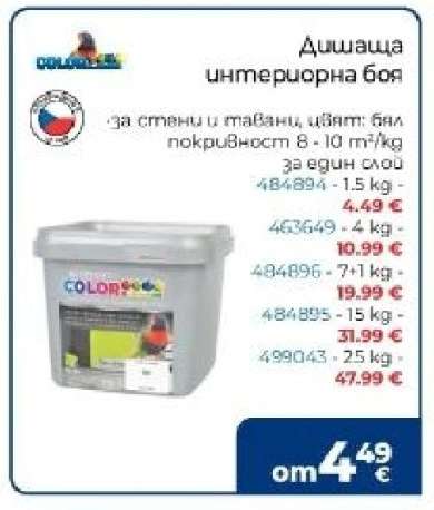 Дишаща интериорна боя