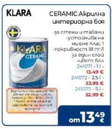 CERAMIC Акрилна интериорна боя