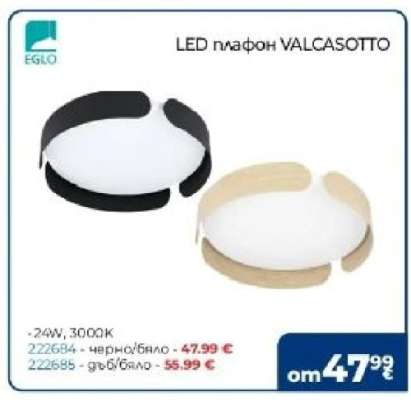 LED плафон VALCASOTTO