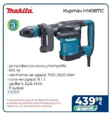 Къртач HM0871C