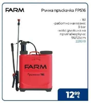 Ръчна пръскачка FPS16