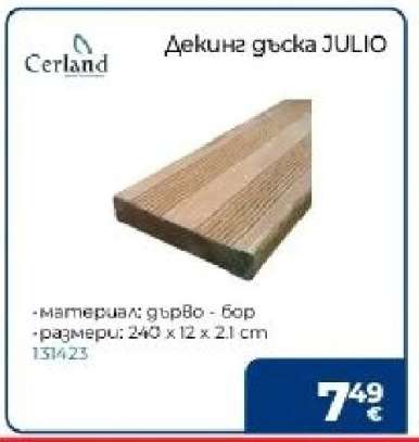 Декинг дъска JULIO