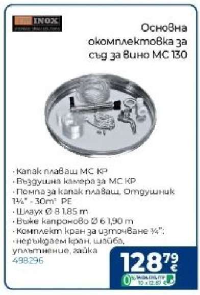 Основна окомплектовка за съд за вино MC 130