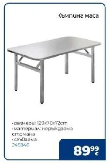 Къмпинг маса