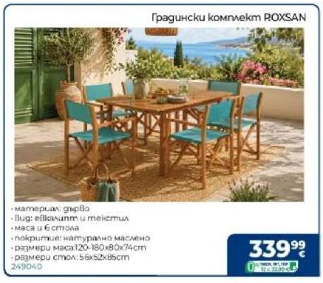 Градински комплект ROXSAN