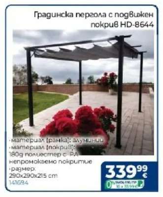Градинска пергола с подвижен покрив HD-8644