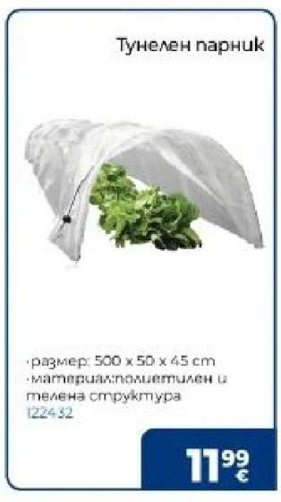 Тунелен парник