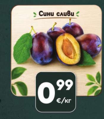 Сини сливи