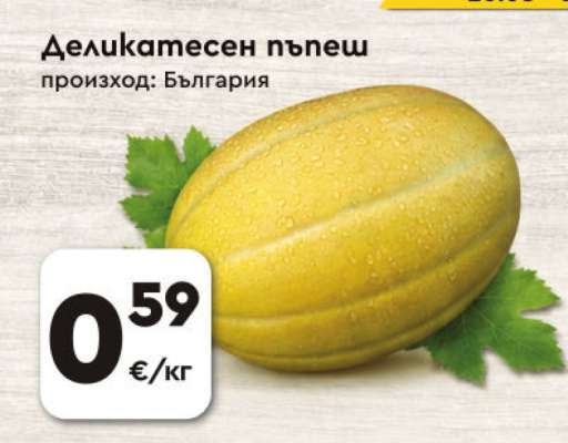 Деликатесен пъпеш